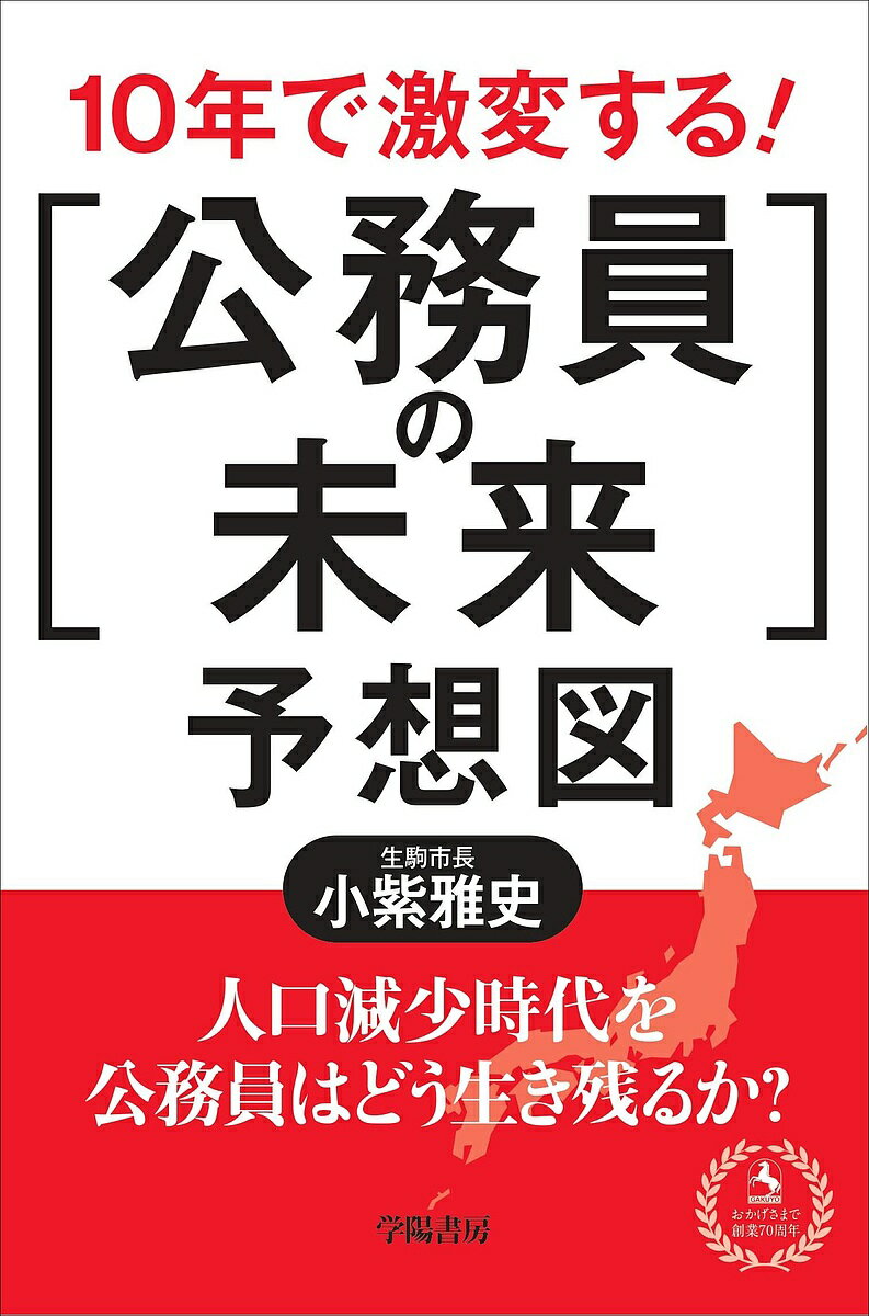 10年で激変する!「公務員の未来」予想図／小紫雅史【1000円以上送料無料】