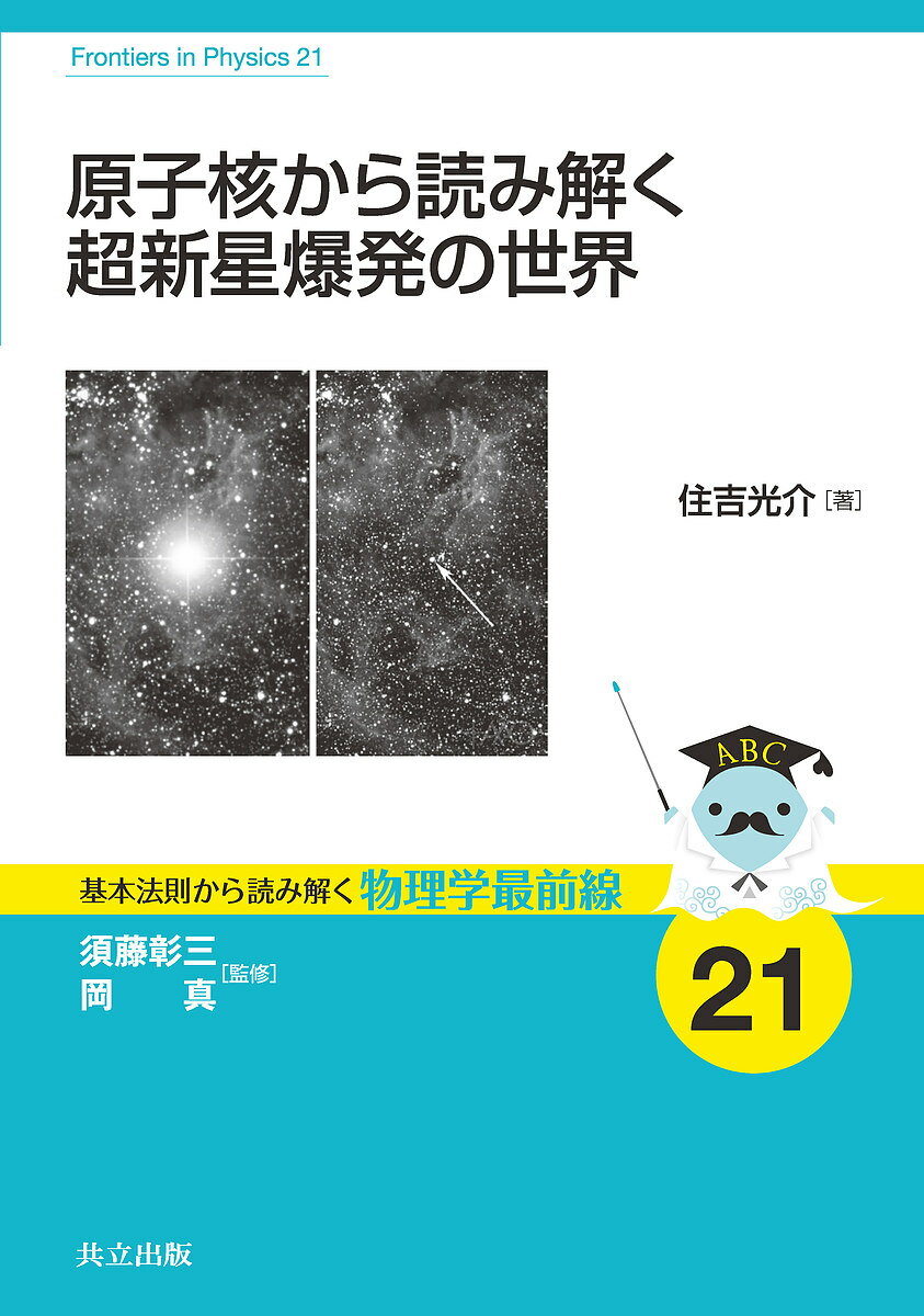 原子核から読み解く超新星爆発の世界／住吉光介【1000円以上送料無料】