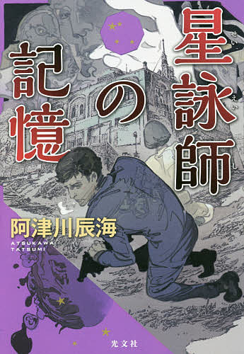 樂天商城 - 【送料無料】星詠師の記憶／阿津川辰海