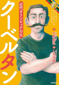 クーベルタン 近代オリンピックの父／大野益弘／しちみ楼【1000円以上送料無料】