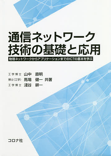 【送料無料】通信ネットワーク技術の基礎と応用 物理ネットワークからアプリケーションまでのICTの基本を学ぶ／山中直明／馬場健一／淺谷耕一