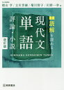 読解を深める現代文単語評論 小説／晴山亨／立川芳雄／菊川智子【1000円以上送料無料】