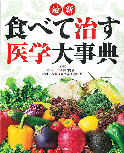 【送料無料】最新食べて治す医学大事典／根本幸夫／山ノ内愼一／中村丁次