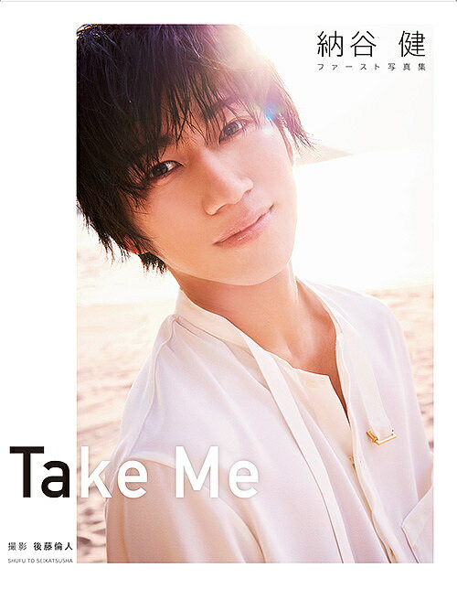 【送料無料】Take Me 納谷健ファースト写真集／納谷健／後藤倫人