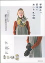 手編みで日々のおしゃれ小物 ユニークな糸だから簡単に編めてセンスアップ!【1000円以上送料無料】