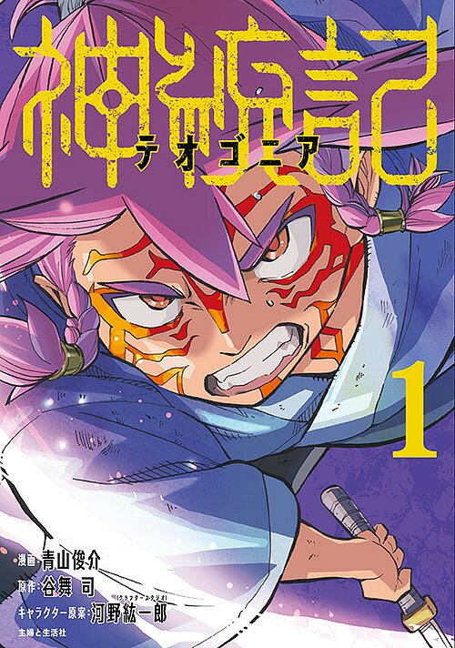 【送料無料】神統記(テオゴニア) 1／青山俊介／谷舞司