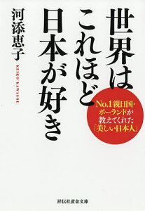 世界はこれほど日本が好き No.1親日国・ポーランドが教えてくれた「美しい日本人」/河添恵子【1000円以上送料無料】