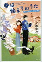 春は始まりのうた マイ・ディア・ポリスマン/小路幸也【1000円以上送料無料】