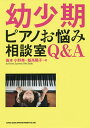 幼少期ピアノお悩み相談室Q&A/笹本小野美/飯高陽子【1000円以上送料無料】
