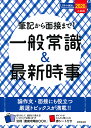 筆記から面接まで！一般常識＆最新時事　2020年入社用【1000円以上送料無料】