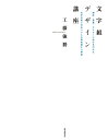 文字組デザイン講座 雑誌・書籍・ポスターにおける巧みな文字の使い方をリアルな指定紙から解説/工藤強勝【1000円以上送料無料】