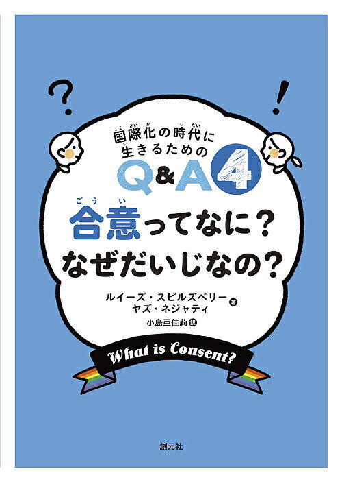 合意ってなに?なぜだいじなの?／ルイーズ・スピルズベリー／ヤズ・ネジャティ／小島亜佳莉【1000円以上送料無料】のサムネイル