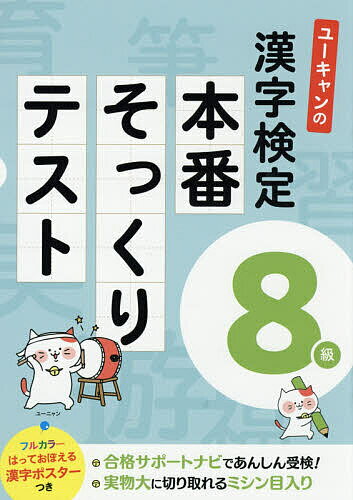 ユーキャンの漢字検定8級本番そっくりテスト／ユーキャン漢字検定試験研究会【1000円以上送料無料】