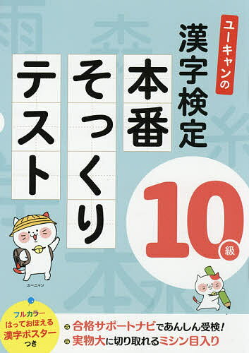 ユーキャンの漢字検定10級本番そっくりテスト／ユーキャン漢字検定試験研究会【1000円以上送料無料】