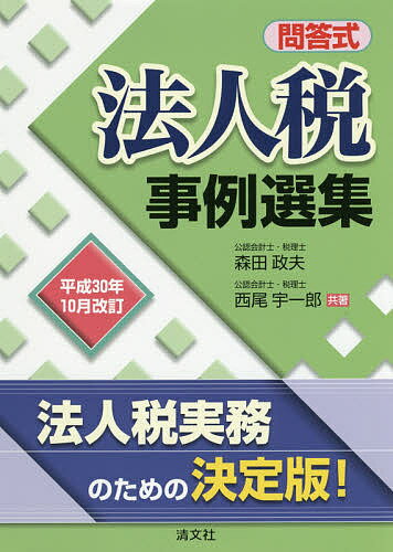 法人税事例選集 問答式 平成30年10月改訂／森田政夫／西尾宇一郎【1000円以上送料無料】