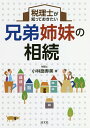 税理士が知っておきたい兄弟姉妹の相続/小林磨寿美【1000円以上送料無料】