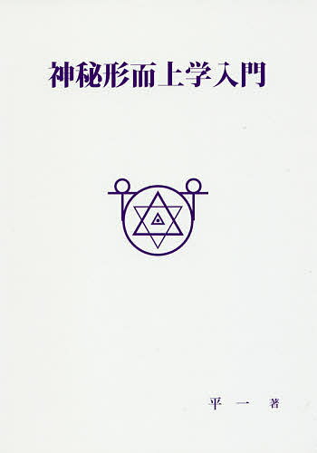 【送料無料】神秘形而上学入門／平一