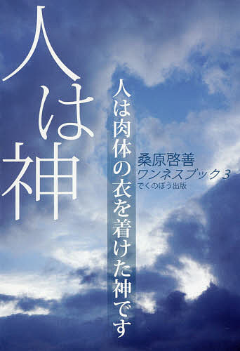 人は神 人は肉体の衣を着けた神です 新装版／桑原啓善【1000円以上送料無料】