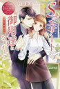S系エリートの御用達になりまして Mana & Akira/砂原雑音【1000円以上送料無料】