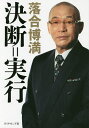 決断=実行/落合博満【1000円以上送料無料】 決断=実行/落合博満【1000円以上送料無料】
