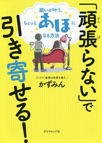 「頑張らない」で引き寄せる! 願いが叶う、ちょっとあほになる方法／かずみん【1000円以上送料無料】