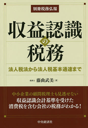 【送料無料】収益認識の税務 法人税法から法人税基本通達まで／藤曲武美