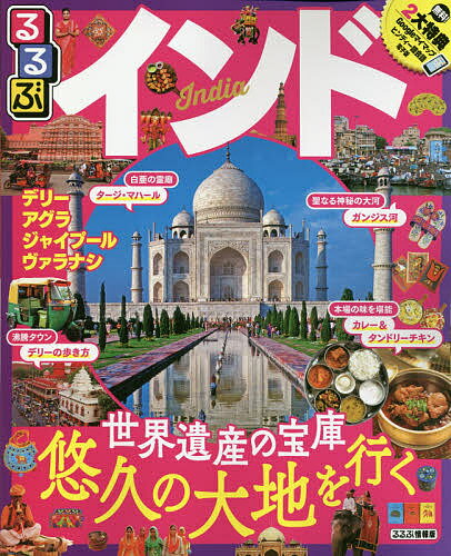 るるぶインド デリー アグラ ジャイプール ヴァラナシ 〔2018〕／旅行【1000円以上送料無料】