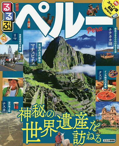 るるぶペルー 〔2018〕／旅行【1000円以上送料無料】