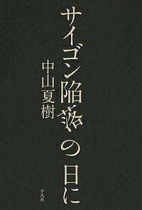 サイゴン陥落の日に／中山夏樹【1000円以上送料無料】