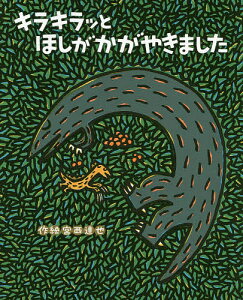 キラキラッとほしがかがやきました／宮西達也【1000円以上送料無料】