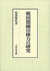 戦国期細川権力の研究／馬部隆弘【1000円以上送料無料】