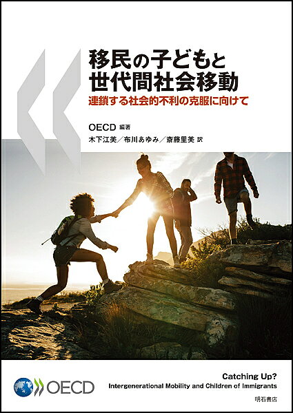 【送料無料】移民の子どもと世代間社会移動 連鎖する社会的不利の克服に向けて／OECD／木下江美／布川あゆみ