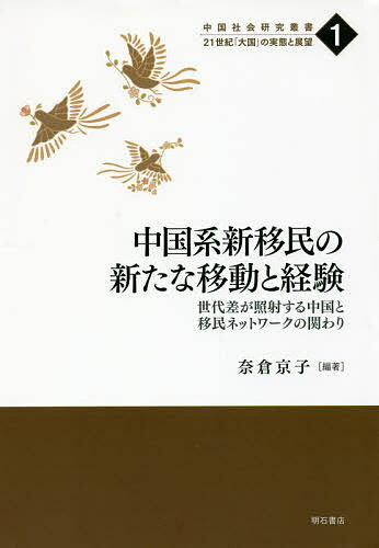 中国系新移民の新たな移動と経験 世代差が照射する中国と移民ネットワークの関わり／奈倉京子【1000円以上送料無料】