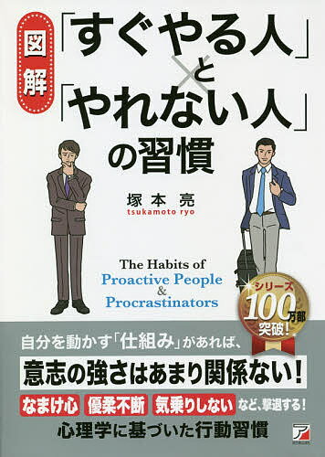 【送料無料】〈図解〉「すぐやる人」と「やれない人」の習慣／塚本亮