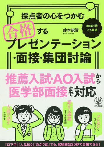 【送料無料】採点者の心をつかむ合格するプレゼンテーション・面接・集団討論/鈴木鋭智