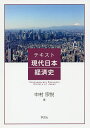 著者中村宗悦(著)出版社学文社発売日2018年10月ISBN9784762028304ページ数253Pキーワードてきすとげんだいにほんけいざいし テキストゲンダイニホンケイザイシ なかむら むねよし ナカムラ ムネヨシ9784762028304内容紹介経済現象にはそれぞれの歴史が存在する。私たちが日々直面する経済現象を歴史という視点から、日本社会のグローバルな関係性に注意を向けて、解きほぐしていく、初学者向けの現代日本経済史のテキスト。日本がグローバル化の波にさらされる19世紀末?20世紀初頭からの経済状況と産業構造、統制経済の試みとその挫折、戦時期の日本経済、戦後復興と冷戦体制、高度経済成長、グローバル化の進展と日米経済摩擦、バブル崩壊、またバブル崩壊?21世紀初頭の「失われた10年」の様相、21世紀に入ってからアベノミクス発動までの日本経済の動き…等、日本の近現代史を振り返り、現代にいたるまでの日本経済の流れを辿っていく。※本データはこの商品が発売された時点の情報です。目次戦前期日本のキャッチアップ過程/危機への対応とその挫折/戦時期の日本経済/戦後復興と冷戦体制/高度経済成長の時代/グローバル化の進展と日米経済摩擦/バブルの発生と崩壊/不良債権問題と金融危機/「失われた10年」の諸相/デフレ下での構造改革からアベノミクスまで