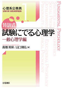 特訓式試験にでる心理学 一般心理学編/高橋美保/山口陽弘【1000円以上送料無料】