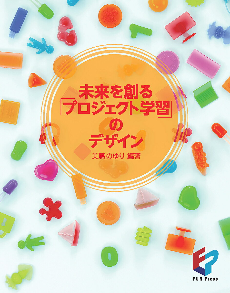 樂天商城 - 【送料無料】未来を創る「プロジェクト学習」のデザイン／美馬のゆり