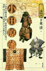 小田原藩 小田原は駿豆相の要、東海道は東西を結ぶ。地震・噴火からの復興は人々を鍛えた。／下重清【1000円以上送料無料】