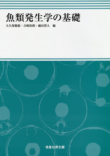 魚類発生学の基礎／大久保範聡／吉崎悟朗／越田澄人【1000円以上送料無料】