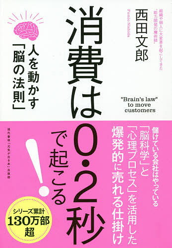 人を動かす 消費は0.2秒で起こる! 人を動かす「脳の法則」／西田文郎【1000円以上送料無料】