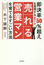 即決率50%超えを実現する!売れる営業マンを育てるすごい方法/木下誠剛【1000円以上送料無料】