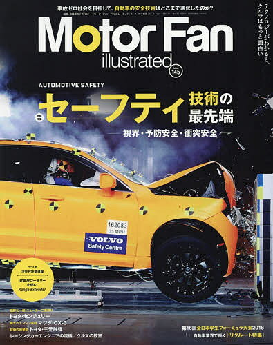 モーターファン・イラストレーテッド 図解・自動車のテクノロジー Volume145【1000円以上送料無料】