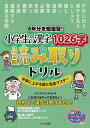 6年分を総復習!小学生の漢字1026字読み取りドリル 中学に上がる前に完全マスター/子ども学力向上研究会【1000円以上送料無料】