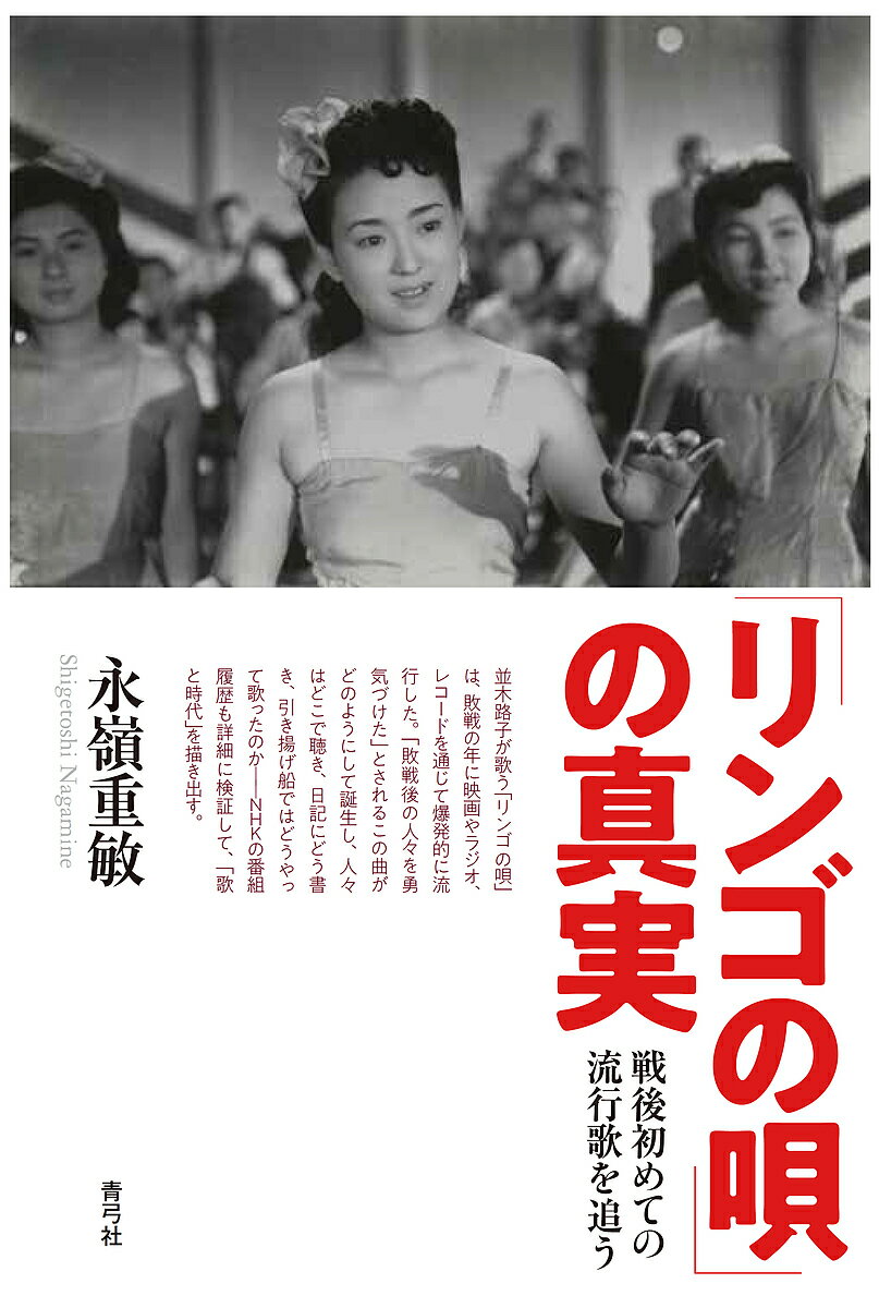 【送料無料】「リンゴの唄」の真実 戦後初めての流行歌を追う／永嶺重敏