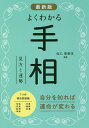 よくわかる手相 見方と運勢/仙乙恵美花【1000円以上送料無料】