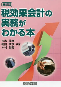 税効果会計の実務がわかる本/吉木伸彦/福田武彦/木村為義【1000円以上送料無料】