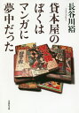 貸本屋のぼくはマンガに夢中だった/長谷川裕【1000円以上送料無料】