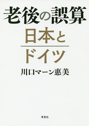 著者川口マーン惠美(著)出版社草思社発売日2018年11月ISBN9784794223616ページ数229Pキーワードろうごのごさんにほんとどいつ ロウゴノゴサンニホントドイツ かわぐち．ま−ん えみ KAW カワグチ．マ−ン エミ KAW9784794223616内容紹介実は格差がひどいドイツ。もはや崩壊寸前の日本。ドイツ在住35年超の著者が綴る、介護・医療制度の国際比較ルポ。世界一の高齢国ニッポンの老後は、介護も医療も、実はあまりに恵まれていた!将来の世代が心配になるほどに——。欧州の高齢国ドイツが苦しむ介護と医療の問題を紹介し、日本と徹底比較。在独35年超の著者が日本での両親の入居施設探しに奔走した経験などを交えつつ綴る、介護・医療の国際比較ルポ。【内容より】◎ドイツの老人ホームは高額で庶民は入れない◎「福祉国家ドイツ」の驚くべき医療格差◎人口あたりの医師数、日本はドイツの6割以下◎ドイツの介護職は外国人の出稼ぎ仕事と化した◎延命治療をしないほうが、苦しまずに死ねる。※本データはこの商品が発売された時点の情報です。目次序 父と母と老人ホームと私/第1章 人はいかにして介護士になり、介護士を続けるか/第2章 介護の費用の日独比較/第3章 ドイツでは庶民は老人ホームに入れない/第4章 医療格差社会ドイツと患者天国の日本/第5章 北欧の福祉は本当に理想的か？/第6章 医療・介護に市場原理を持ち込んだドイツ/第7章 認知症を受け入れつつあきらめない/第8章 日独の介護士不足はどれほど深刻か/第9章 介護と医療の待遇・職場環境改善闘争/第10章 延命治療をするか、否か？/第11章 社会保障制度に負担をかけず長生きしよう