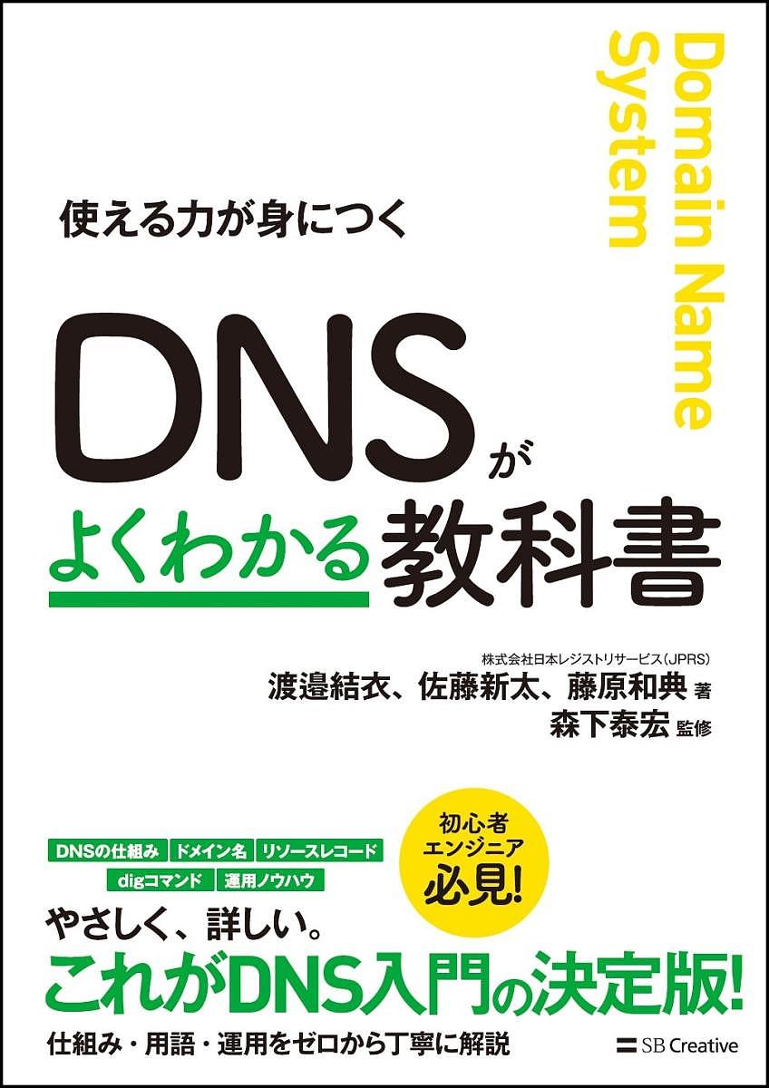 著者渡邉結衣(著) 佐藤新太(著) 藤原和典(著)出版社SBクリエイティブ発売日2018年12月ISBN9784797394481ページ数317PキーワードでいーえぬえすがよくわかるきようかしよDNS／が／ デイーエヌエスガヨクワカルキヨウカシヨDNS／ガ／ わたなべ ゆい さとう しんた ワタナベ ユイ サトウ シンタ9784797394481内容紹介DNSの仕組みから運用ノウハウまでこの一冊で習得できる！本書では、DNSの仕組みから、ドメイン名のルール、主なリソースレコードの内容、コマンドによる動作確認、DNSの運用ノウハウ、DNSSECの基礎知識まで、順を追ってやさしく解説します。とかくわかりづらいと思われがちなDNSですが、1つずつ用語を知り、仕組みの全体像を押さえてから細部に入っていくことで、驚くほどすっきり理解できます。本書を通して、DNSの正しい知識と使い方を学んでいきましょう！※本データはこの商品が発売された時点の情報です。目次基礎編（DNSが作られた背景/ドメイン名の登録管理の仕組みと管理体制/DNSの名前解決/DNSの構成要素と具体的な動作）/実践編（自分のドメイン名を設計する/自分のドメイン名を管理する—権威サーバーの設定/名前解決サービスを提供する—フルリゾルバーの設定/DNSの動作確認/DNSに対するサイバー攻撃とその対策/よりよいDNS運用のために）/アドバンス編（DNSの設定・運用に関するノウハウ/権威サーバーの移行（DNSの引っ越し）/DNSSECの仕組み/DNSSECの仕組み/DNSにおけるプライバシーの概要と実装概況）